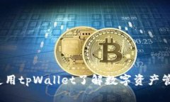  如何下载和使用tpWallet了