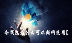 冷钱包为什么可以断网使