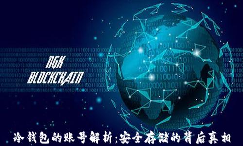 
冷钱包的账号解析：安全存储的背后真相
