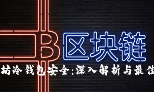 以太坊冷钱包安全：深入解析与最佳实践