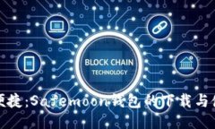 安全与便捷：Safemoon钱包的