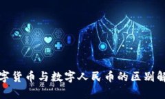 数字货币与数字人民币的