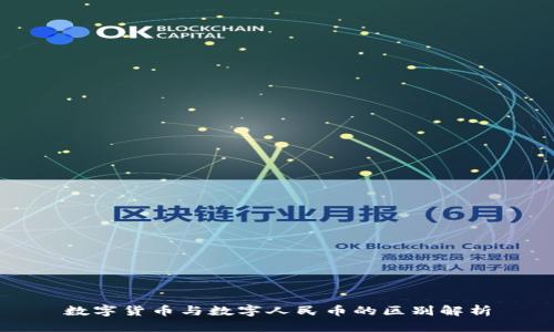 数字货币与数字人民币的区别解析