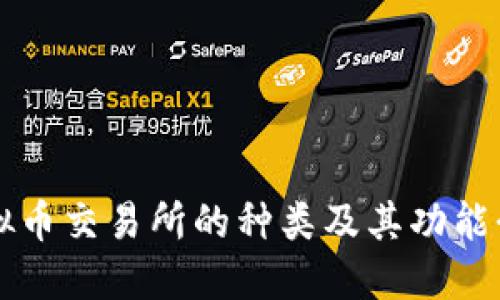 虚拟币交易所的种类及其功能介绍