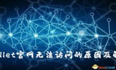 : tpWallet官网无法访问的原