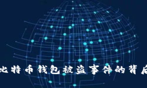 揭秘比特币钱包被盗事件的背后真相
