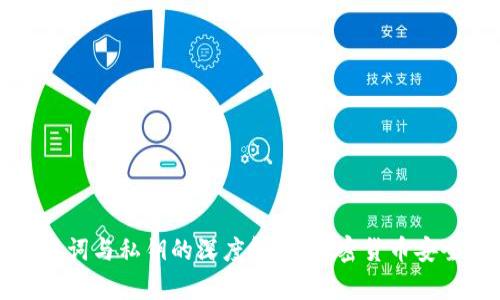 钱包助记词与私钥的深度解析：加密货币安全的核心