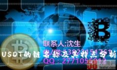 USDT的链名称及其特点分析