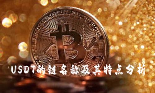 USDT的链名称及其特点分析