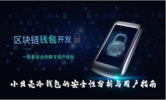 小贝壳冷钱包的安全性分
