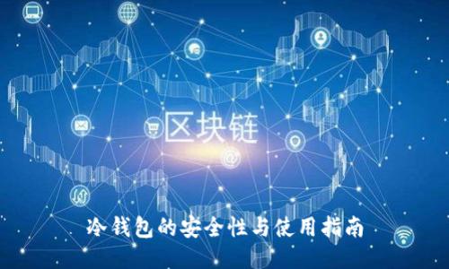 冷钱包的安全性与使用指南