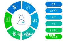 冷钱包的安全性与使用指
