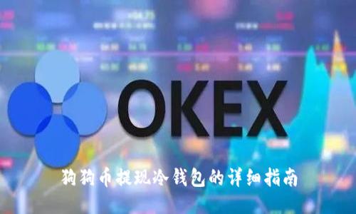 狗狗币提现冷钱包的详细指南