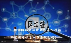 : 探索助记词的跨钱包导入