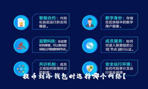 提币到冷钱包时选择哪个网络？