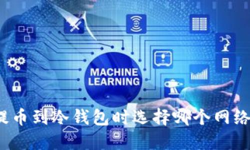 提币到冷钱包时选择哪个网络？