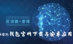 Atoken钱包官网下载与安卓
