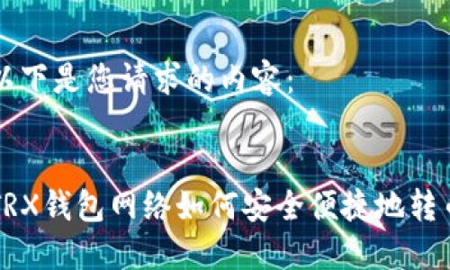 以下是您请求的内容：


TRX钱包网络如何安全便捷地转币