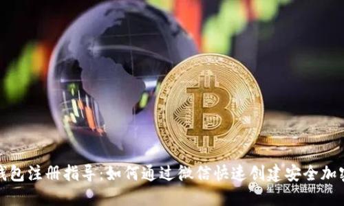 加密钱包注册指导：如何通过微信快速创建安全加密钱包