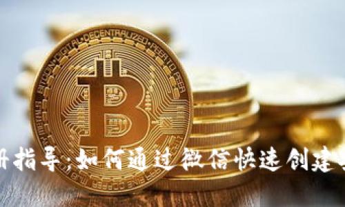 加密钱包注册指导：如何通过微信快速创建安全加密钱包