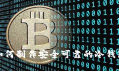 如何制作安全可靠的冷钱