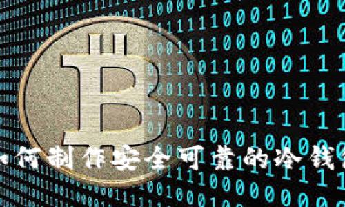 如何制作安全可靠的冷钱包