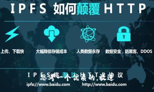 思考一个优质的，放进