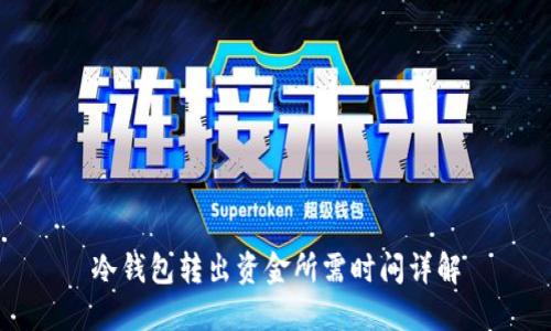冷钱包转出资金所需时间详解