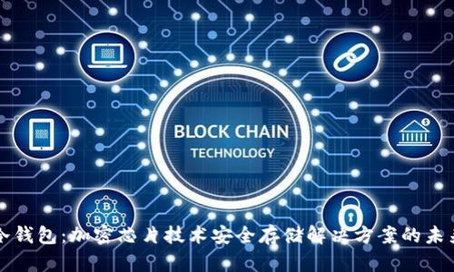 冷钱包：加密芯片技术安全存储解决方案的未来