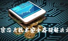 冷钱包：加密芯片技术安