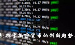 币圈新玩法：探索加密货