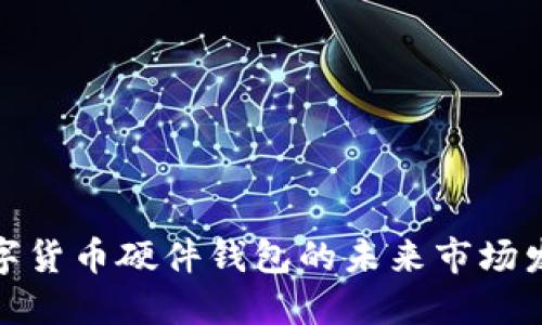 数字货币硬件钱包的未来市场发展