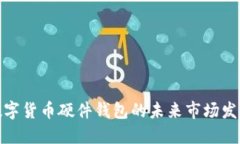 数字货币硬件钱包的未来