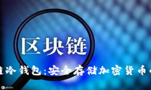 十大区块链冷钱包：安全存储加密货币的最佳选择