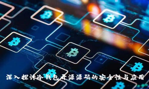 深入探讨冷钱包开源源码的安全性与应用