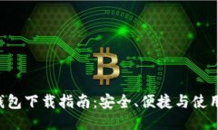 TRX钱包下载指南：安全、
