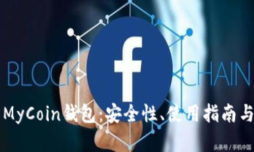 全面解析MyCoin钱包：安全性、使用指南与未来展望