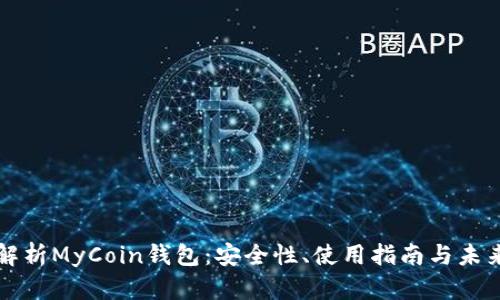 全面解析MyCoin钱包：安全性、使用指南与未来展望