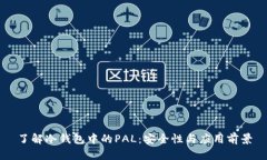 了解冷钱包中的PAL：安全