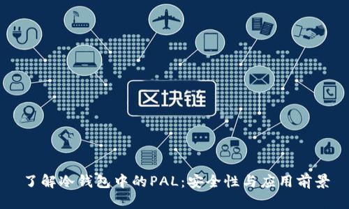 了解冷钱包中的PAL：安全性与应用前景