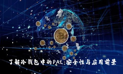 了解冷钱包中的PAL：安全性与应用前景