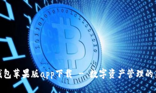 波宝钱包苹果版app下载 - 数字资产管理的新选择