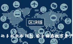 如何用不同的手机做冷钱