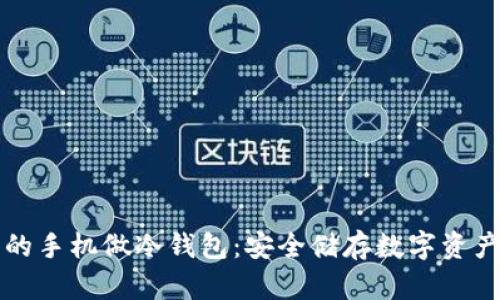 如何用不同的手机做冷钱包：安全储存数字资产的最佳实践