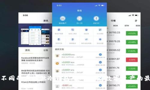 如何用不同的手机做冷钱包：安全储存数字资产的最佳实践