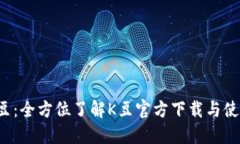 探索K豆：全方位了解K豆官