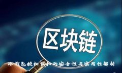 冷钱包授权戴扣的安全性