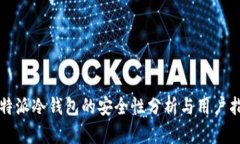 比特派冷钱包的安全性分