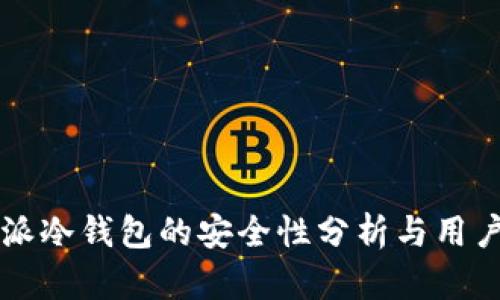 比特派冷钱包的安全性分析与用户指南