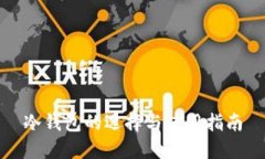 冷钱包的选择与使用指南